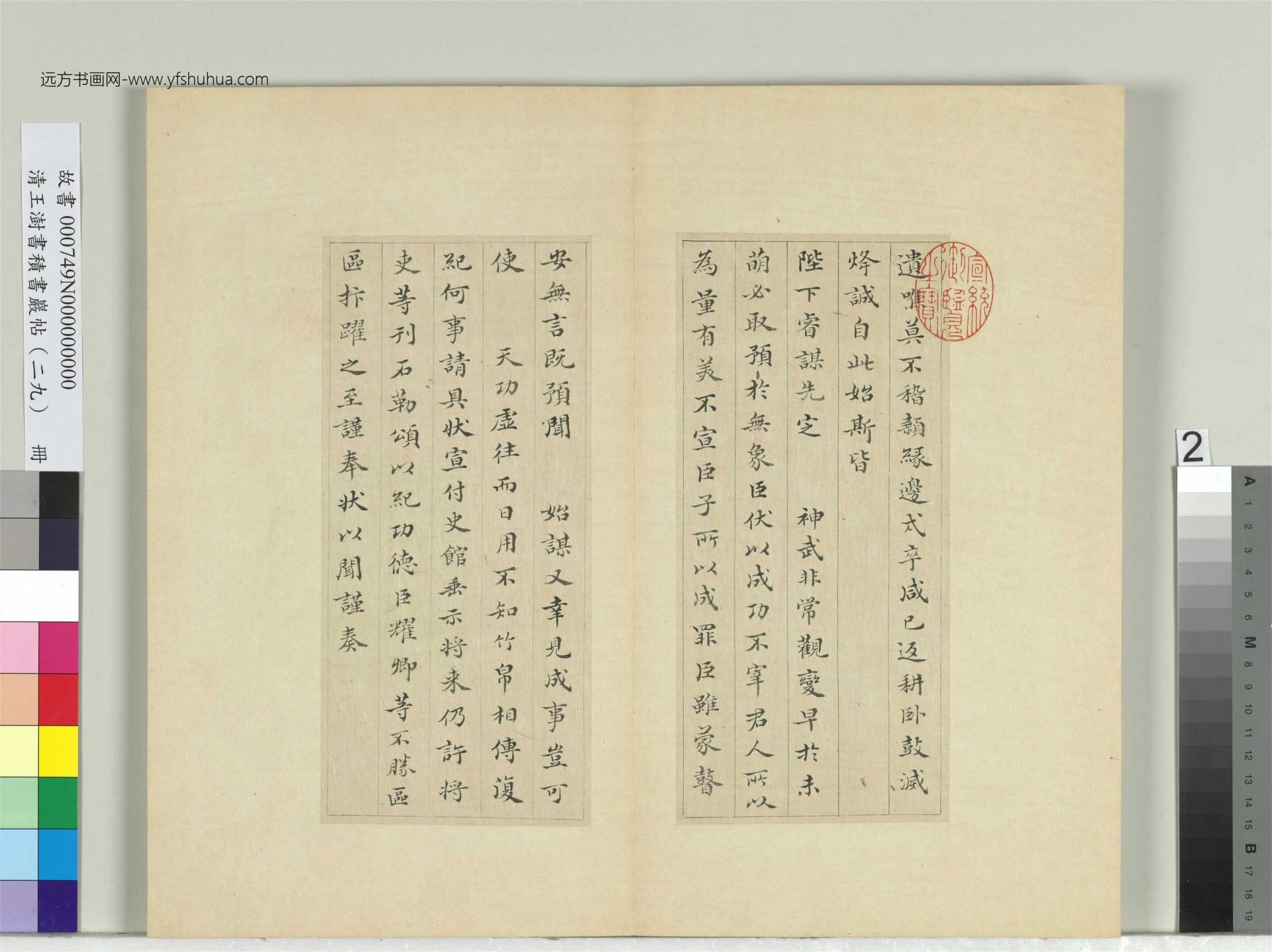 清-王澍-书积书岩帖册（二十九）　冊2　臨唐明皇批答裴耀卿等奏狀